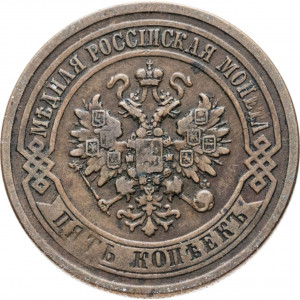 5 копеек 1880 СПБ
